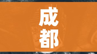 成都高风险地区（成都高风险区地图）
