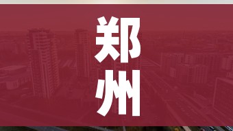 郑州市最新新增疫情/郑州市最新疫情确诊个人名单最新消息