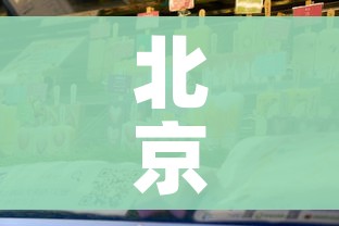 北京增婚宴小吃店聚集性疫情/北京饭店婚宴疫情