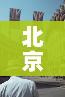 北京增婚宴小吃店聚集性疫情/北京饭店婚宴疫情