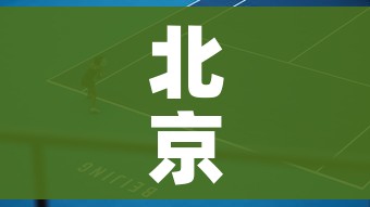 北京3地调整为高风险地区（北京高风险地区增至4个）