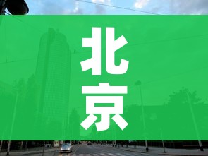 北京3地调整为高风险地区（北京高风险地区增至4个）