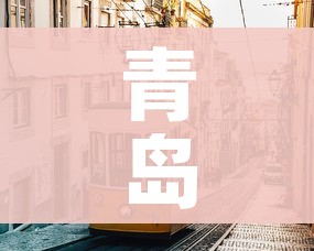 青岛莱西市最新疫情:青岛莱西疫情情况