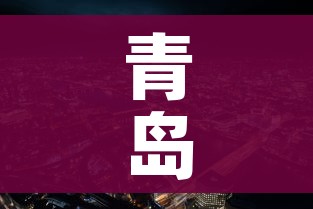 青岛莱西市最新疫情:青岛莱西疫情情况