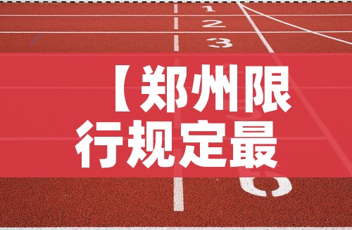 【郑州限行规定最新202012月,郑州限行2021年2月最新】