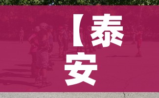【泰安疫情最新消息今天又增加9人/泰安疫情最新情况通报】