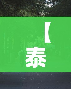 【泰安疫情最新消息今天又增加9人/泰安疫情最新情况通报】
