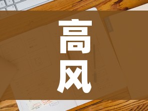高风险地区查询最新名单（高风险地区疫情最新数据消息）