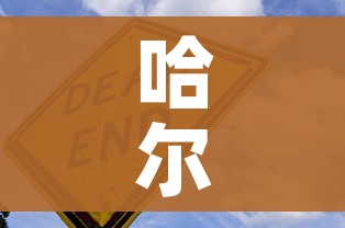 哈尔滨疫情传播源/哈尔滨疫情传染源