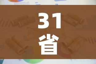 31省新增本土10例（31省新增本土61例v）