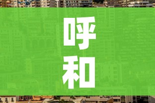 呼和浩特市疫情最新情况/呼和浩特市疫情最新公告