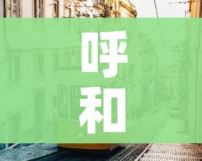 呼和浩特市疫情最新情况/呼和浩特市疫情最新公告
