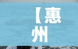 【惠州疫情,惠州疫情最新动态】