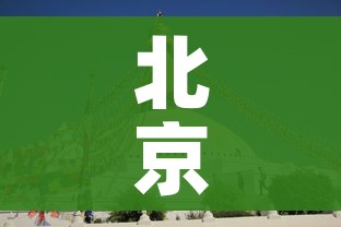 北京冬奥会举行多少天/北京冬奥会有多少天比赛日