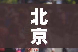 北京冬奥会举行多少天/北京冬奥会有多少天比赛日