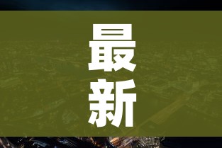 最新全球疫情情况（最新全球疫情报告）