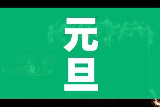 元旦高速免费吗2022年（元旦高速免费是哪几天）