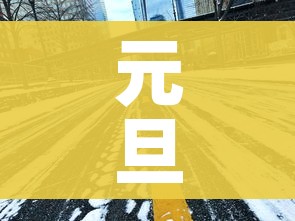 元旦高速免费吗2022年（元旦高速免费是哪几天）