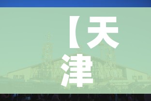 【天津啤酒节,天津啤酒节2026】