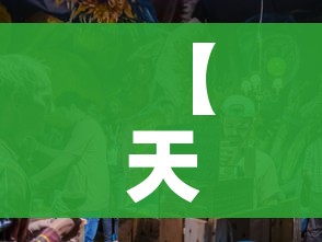 【天津啤酒节,天津啤酒节2026】