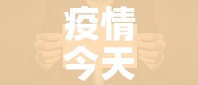 疫情今天的最新消息（疫情今日动态）