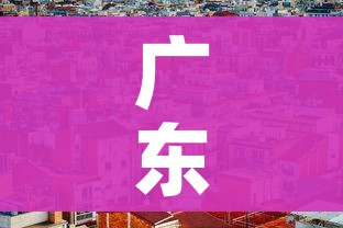 广东疫情已波及多市/广东疫情