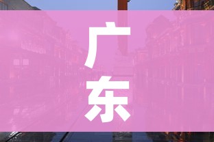 广东疫情已波及多市/广东疫情