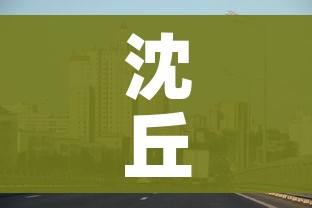 沈丘县疫情最新消息/沈丘县疫情最新消息今天
