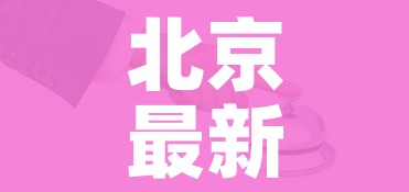 北京最新情况疫情（北京最新 疫情）