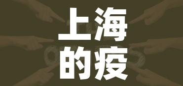 上海的疫情（上海的疫情有几例）