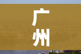 广州新冠（广州新冠是哪一年开始的疫情）