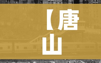 【唐山一地公布4名密切接触者行动轨迹,唐山市密切接触者行动轨迹】