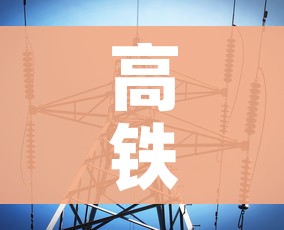 高铁停运最新消息:高铁停运最新消息12306