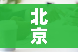 北京昨日新增1例无症状:北京昨日新增疑似病例
