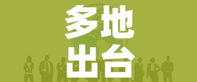 多地出台返乡新规定/各地的返乡政策