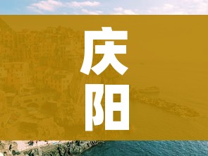 庆阳疫情/庆阳疫情新增哪里人