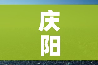 庆阳疫情/庆阳疫情新增哪里人