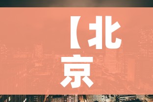 【北京新增1中风险地区,疫情最新消息!北京已有39个中风险地区】