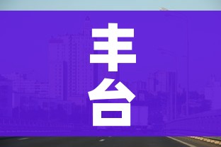 丰台区疫情最新情况:丰台区疫情最新数据消息