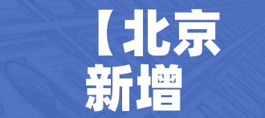 【北京新增1例确诊:曾5次核检阴性/北京新增一列感染着】