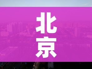 北京中风险地区有哪些/北京中风险地区包括哪些