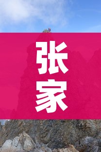张家界增一高风险区/张家界中高风险地区最新名单最新