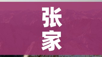 张家界增一高风险区/张家界中高风险地区最新名单最新