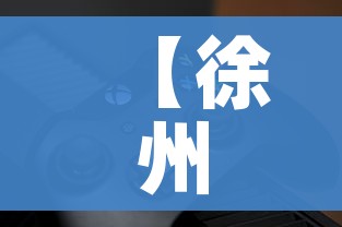 【徐州疫情最新动态,徐州疫情最新消息通报】