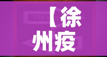 【徐州疫情最新动态,徐州疫情最新消息通报】