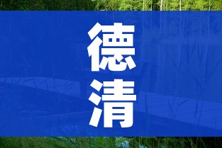 德清划入杭州最新消息/德清划归杭州最新动态