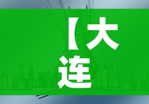 【大连市调整疫情防控有关措施/大连市疫情政策】
