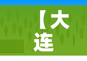 【大连市调整疫情防控有关措施/大连市疫情政策】