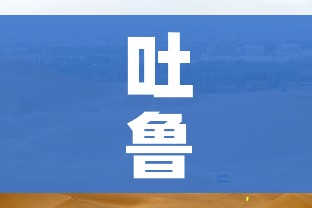 吐鲁番疫情/吐鲁番疫情蔬菜配送