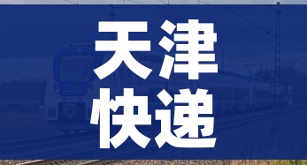 天津快递/天津快递电话上门取件电话 天津快递/天津快递电话上门取件电话